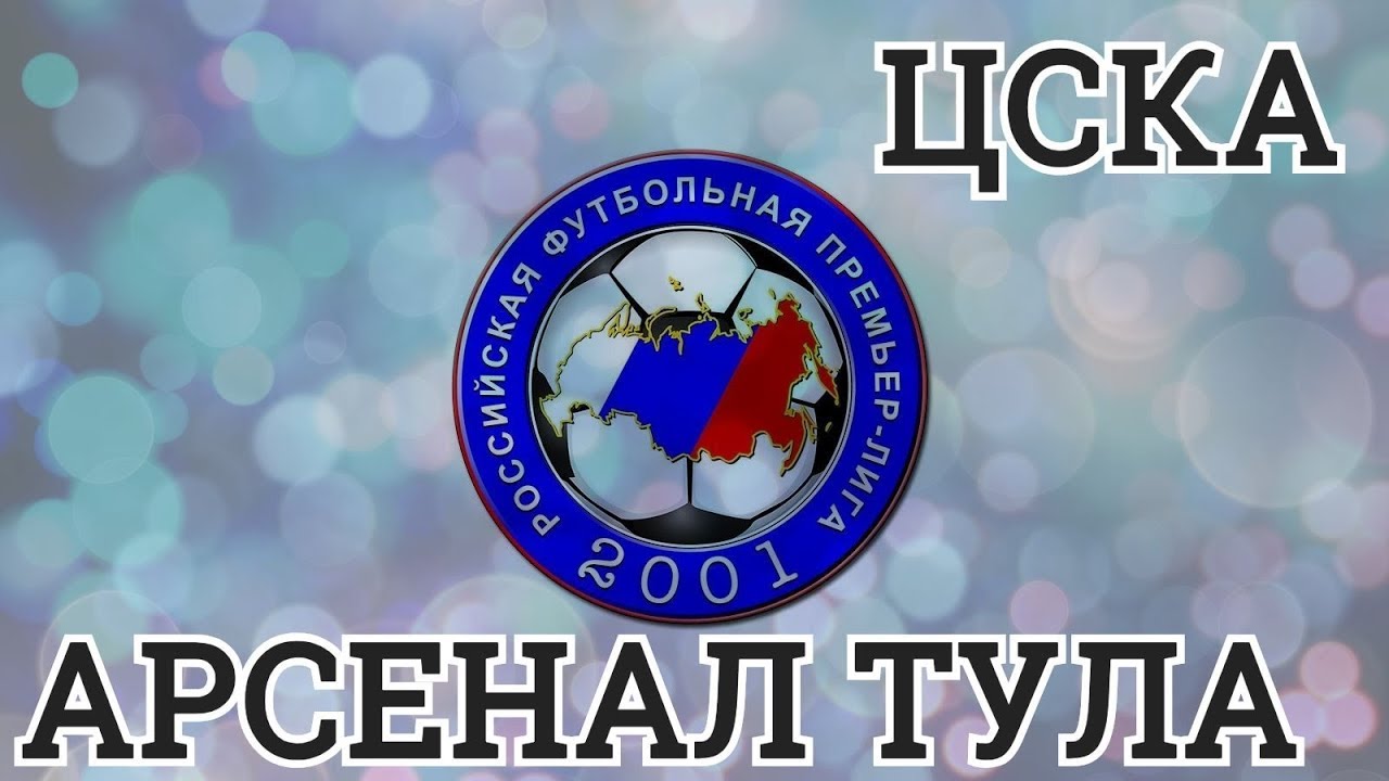 ЦСКА Москва – Арсенал Тула. Прогноз на матч 18.08.2018 ЦСКА Москва – Арсенал Тула. Прогноз на матч 18.08.2018