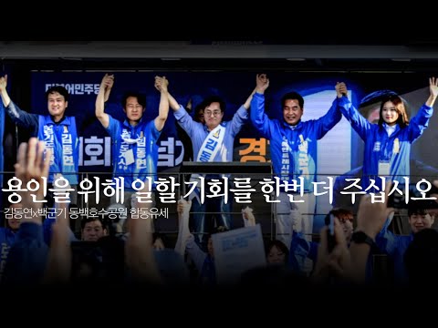 동백호수공원에 민주당의 희망이 모였습니다