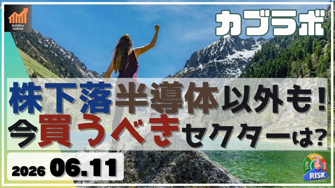 日本株の下落は半導体以外にも！ 今買うべきセクターは？【カブラボ】