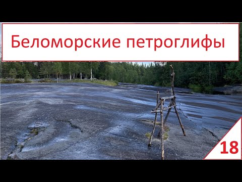 Беломорские петроглифы