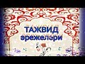 Тажвид эрежелери 1- сабак (мад ...) Фатиха сүрөөсү