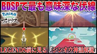 【究明】ダイパに残された”謎の教会”そこは最新作への伏線か....LEGENDSが10倍楽しめるシンオウ神話『はじまりの話編』【いぶんかのきょうかい】【ポケモンBDSP/レジェンズアルセウス】