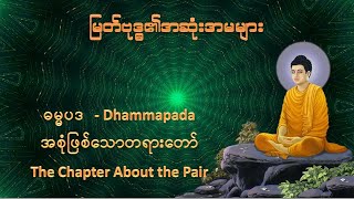 ဓမ္မပဒ-Dhammapada Verse(16,17,18,19,20) Audiobook With Text