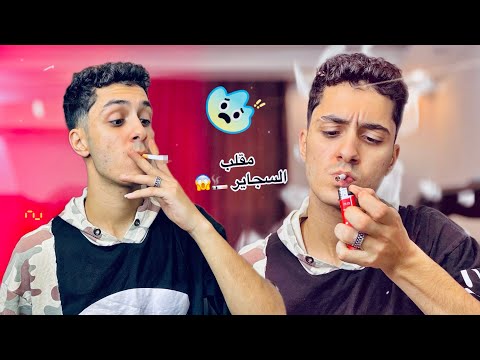 مقلب في اخويا اني بشرب سجاير وضربني