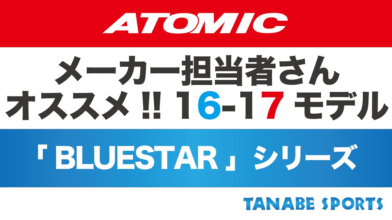 メーカー担当者さんオススメ！16-17モデル「ATOMIC」 - YouTube