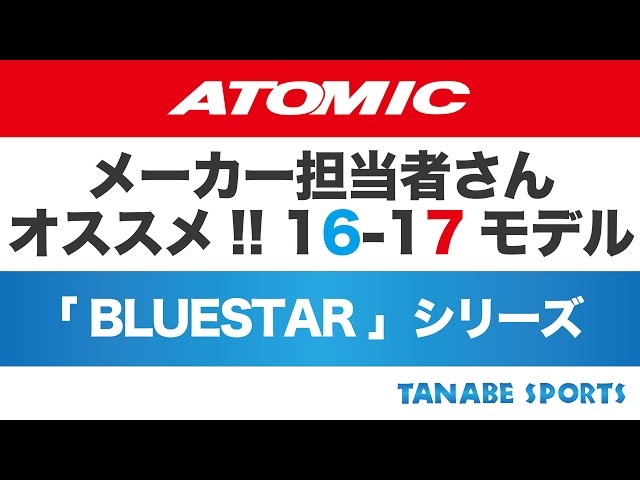 メーカー担当者さんオススメ！16-17モデル「ATOMIC」 - YouTube