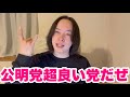 公明党が何故いいか解説します。公明党支持者じゃない人に届け。
