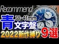 ド定番こそかっこいい！【青文字盤】38mm～41mmの腕時計 おすすめ9選（2022年版）