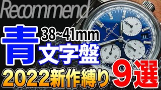 ド定番こそかっこいい！【青文字盤】38mm～41mmの腕時計 おすすめ9選（2022年版）