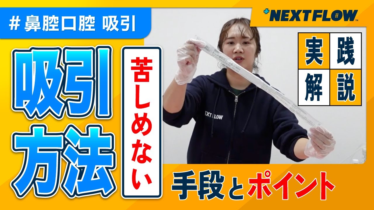 介護/訪問看護【実践アリ】口腔・鼻腔の吸引方法！
