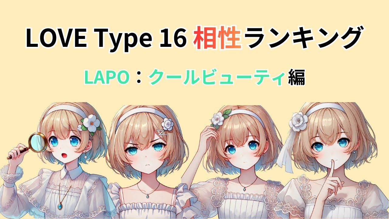 【LOVE Type 16】クールビューティ（LAPO）の相性ランキング #クールビューティ #LAPO #LOVEType16 #恋愛心理学 #相性ランキング #恋愛タイプ