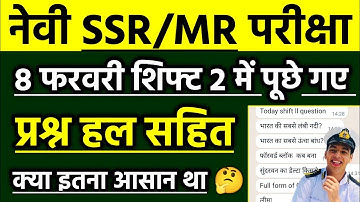 Navy Exam 8 February 2023 2nd Shift Review | Navy SSR Exam Review 2023 Today | Join Indian Navy