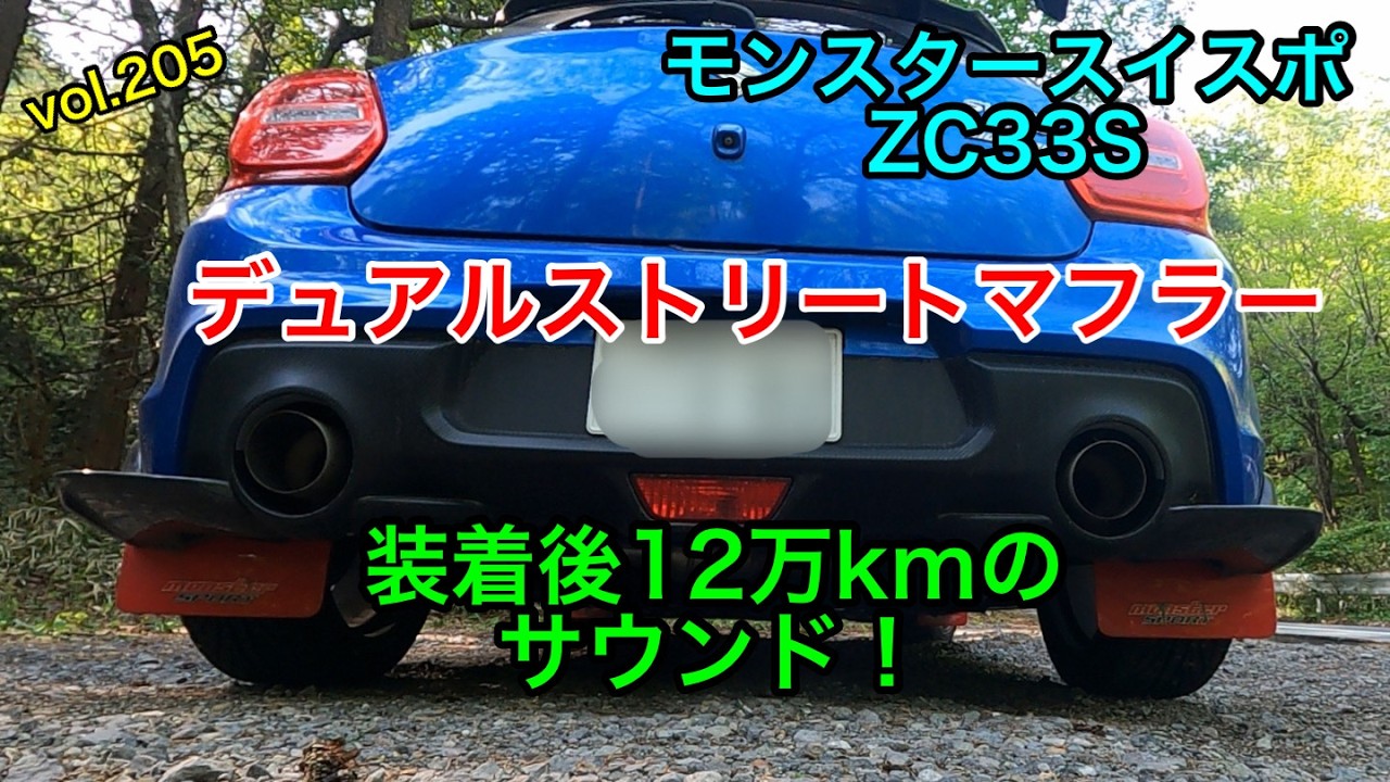 モンスタースイスポZC33S デュアルストリートマフラー装着後12万kmの