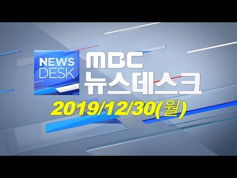 [뉴스데스크] 다시보기 (19/12/30/월)