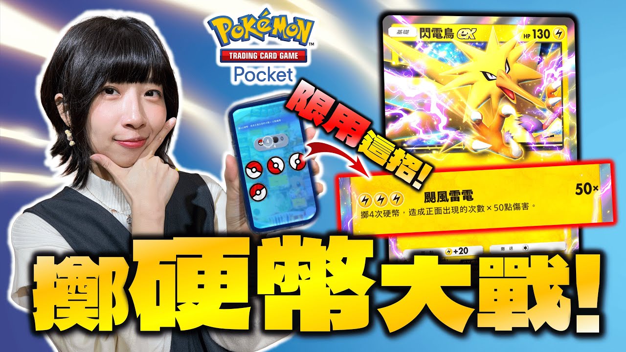 【Pocket】特殊規則！  用硬幣決勝負！獲得「最新擴充包」！只用「颶風雷電」決勝負！4正4反同時出現...？全靠硬幣正面打傷害的對戰！｜《Pokémon TCG Pocket》