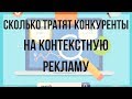 Как узнать сколько тратят конкуренты на контекстную рекламу? Сергей Карпухин