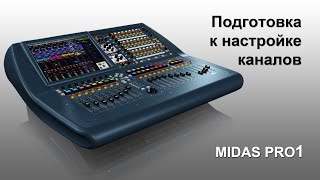 Midas Pro 1 Подготовка к настройке каналов