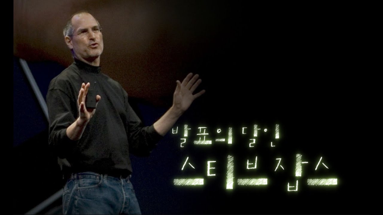 스티브잡스의 발표방법 정리
