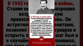 Как Сталин разрешил возродить церковь. #ссср #история #историяссср