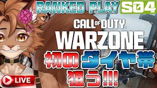 【CoD:Warzone】ダイヤ目指してプラチナ卒業式あげよ🐈✨ ~Road to Diamond~