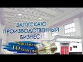 Запускаю производственный бизнес  Стартую с 10 млн  рублей