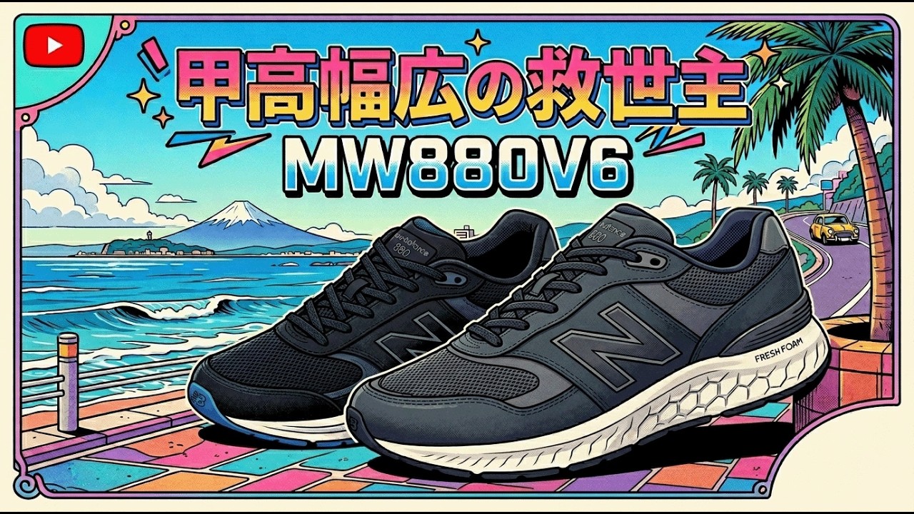 The New Balance MW880V6 is the perfect choice for those with high