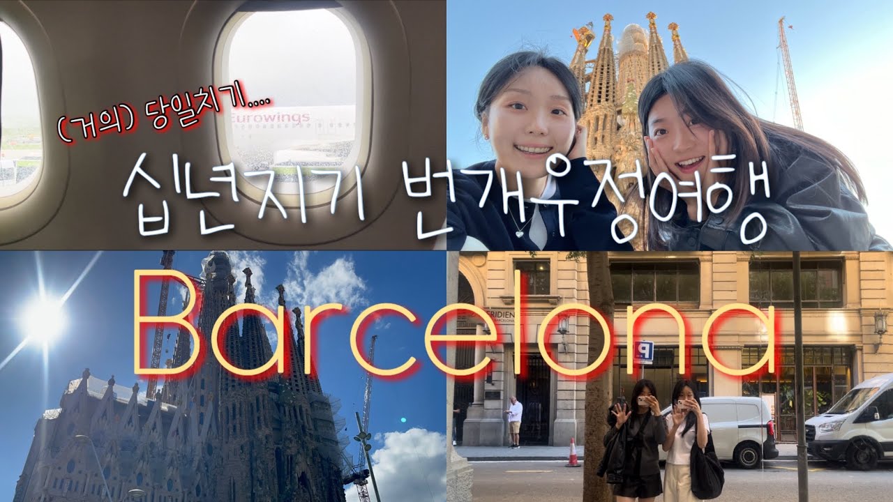 [🇩🇪 유학생 브이로그] 바르셀로나 번개 우정 여행 | 릴스 만들기 중독🤓