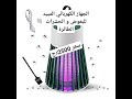 الجهاز الكهربائي المبيد للبعوض و الحشرات الطائرة الجهاز الكهربائي المبيد للبعوض و الحشرات الطائرة