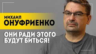 Онуфриенко: Это конфронтация ценностей! // Кого называет 