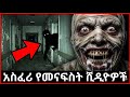 በካሜራ የተቀረፁ 7 እጅግ አስፈሪ የመናፍስት ቪዲዮዎች TARICHUB 