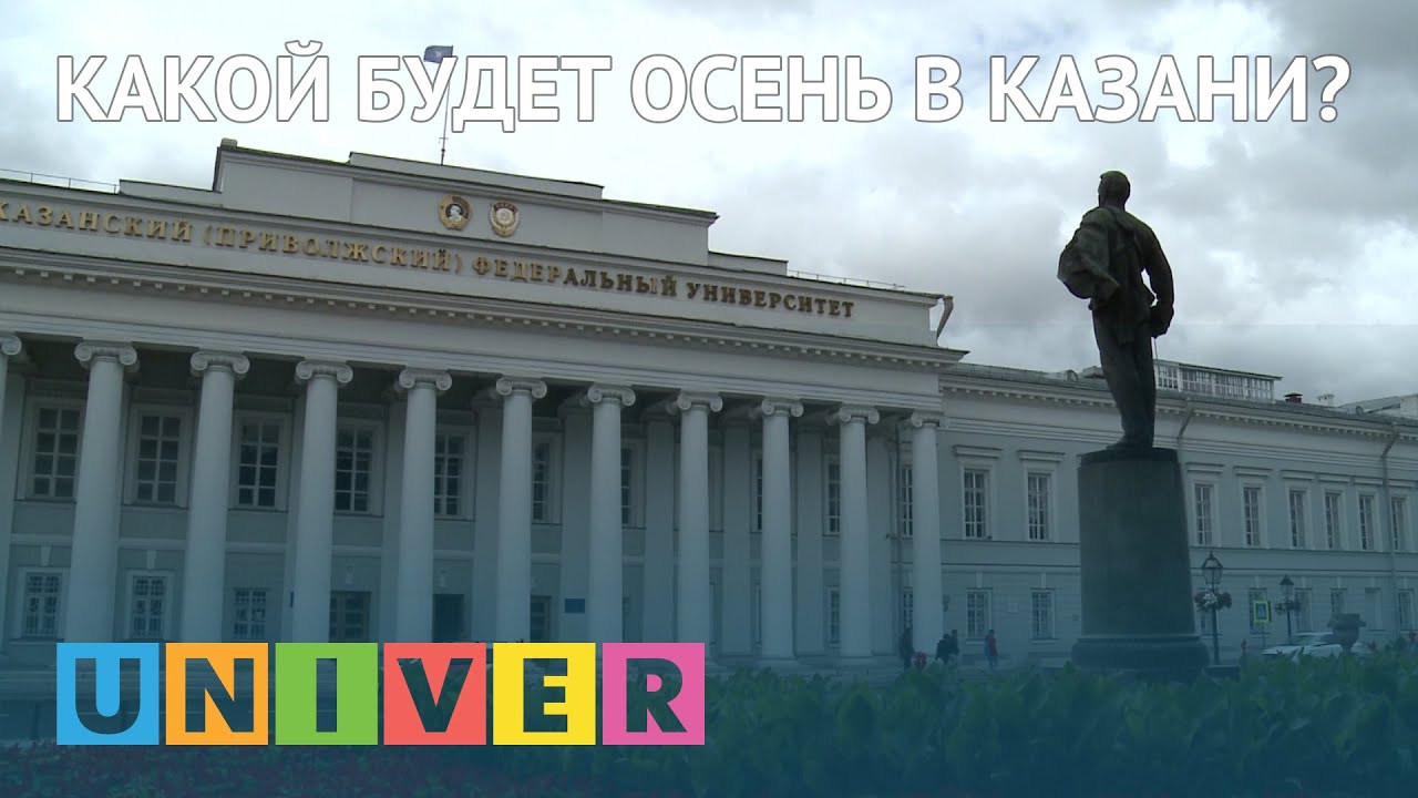студенческий билет КАКОЙ БУДЕТ ОСЕНЬ В КАЗАНИ?