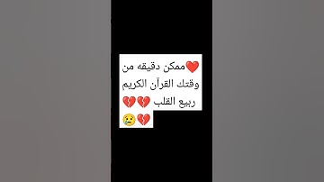 ممكن دقيقه من وقتك القرآن الكريم ربيع القلب 😢😢😢