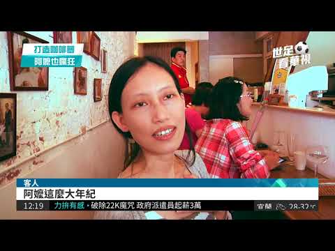 打造咖啡夢! 8旬嬤也當實習生| 華視新聞 20180514