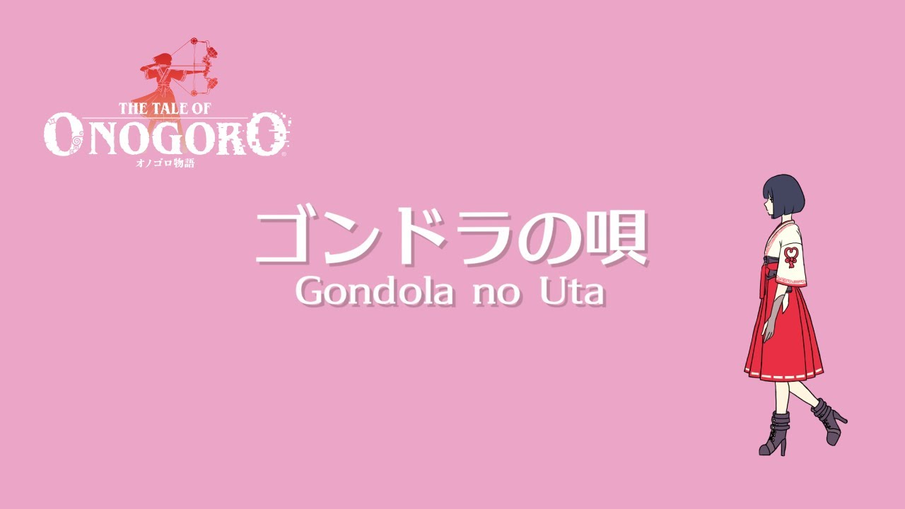 『オノゴロ物語』エンディングテーマ「ゴンドラの唄」/ Lyric Video for "Gondola no Uta", the ending theme of The Tale of Onogoro 『オノゴロ物語』エンディングテーマ「ゴンドラの唄」/ Lyric Video for "Gondola no Uta", the ending theme of The Tale of Onogoro
