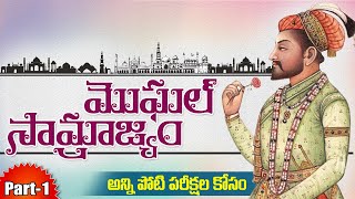 Mughals History Part-1||మొఘల్ సామ్రాజ్యం||Indian history in telugu for tspsc appsc all exams