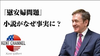 【公式】『慰安婦問題』小説がなぜ事実に？【ケントギルバート】