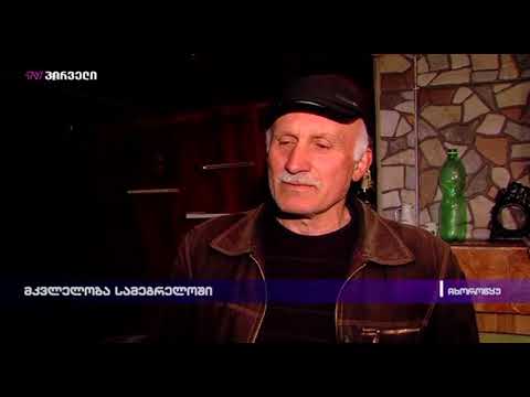 მკვლელობა სამეგრელოში