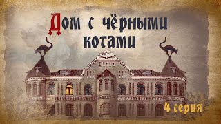 Дом с чёрными котами - 4 серия (2018)