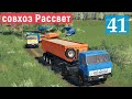 Farming Simulator 19 - РЕЙС В КАРЬЕР ЗА ПЕСКОМ - Фермер в совхозе РАССВЕТ # 41