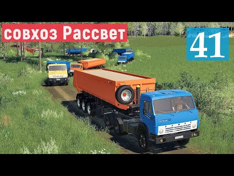 Видео: Farming Simulator 19 - РЕЙС В КАРЬЕР ЗА ПЕСКОМ - Фермер в совхозе РАССВЕТ # 41