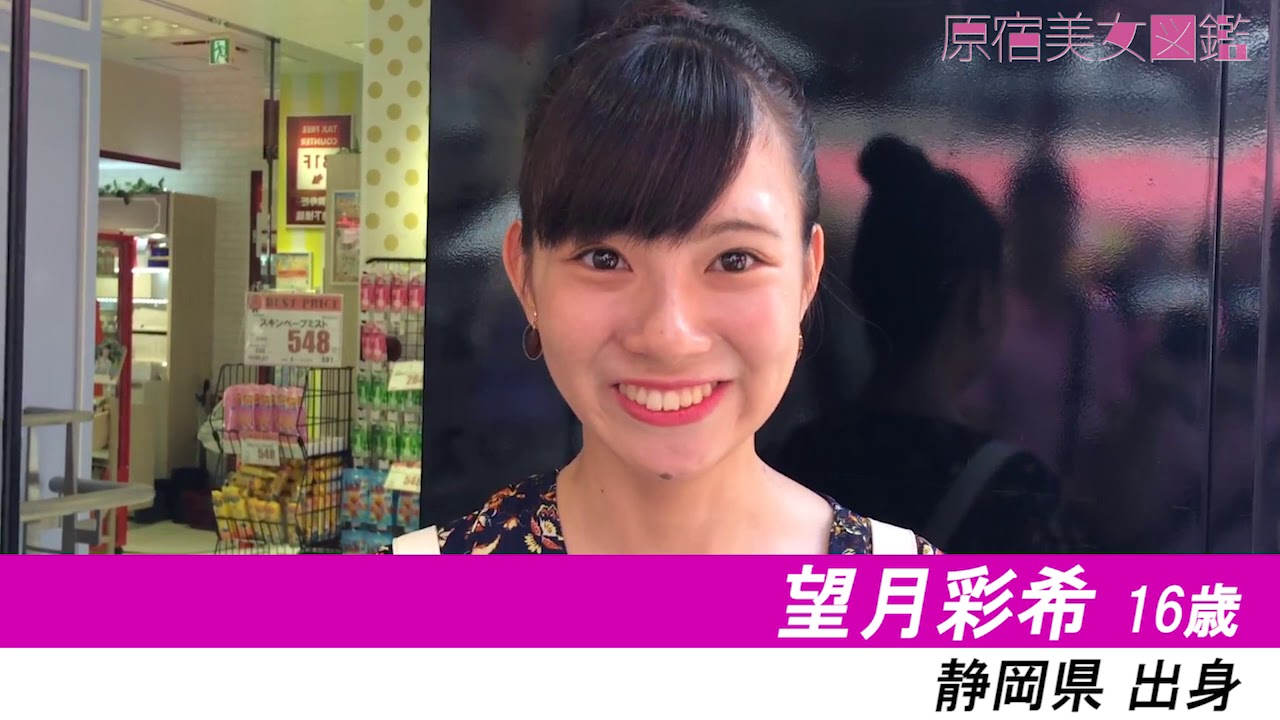 オーディションtv 原宿美女図鑑 望月彩希 Youtube