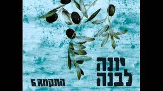 Video thumbnail of "התקווה 6 - יונה לבנה"