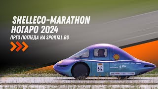 Shell Eco-marathon Ногаро 2024 през погледа на Sportal.bg