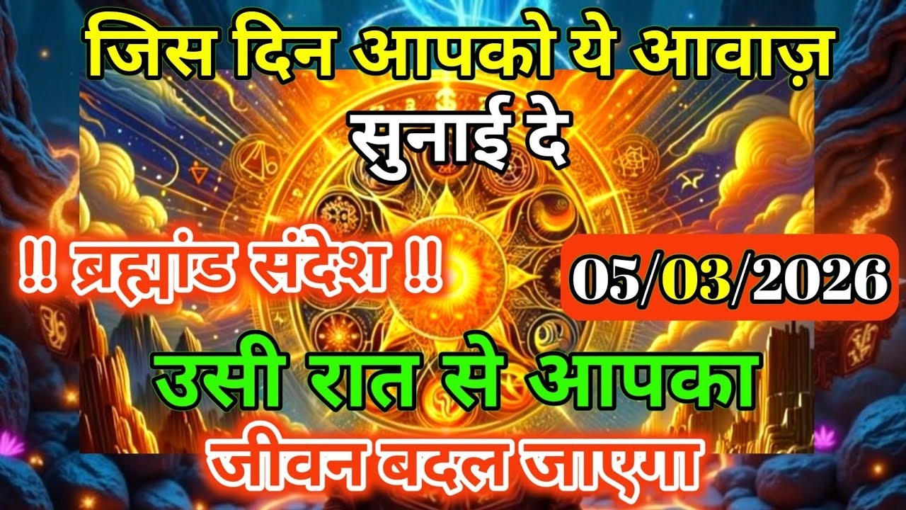05 मार्च 2026 की रात आपके लिए साधारण नहीं होगी |  Universe Message | Universe | Divine |