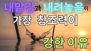 내맡김과 내려놓음이 가장 효과적이고 강력한 창조력을 가진 이유