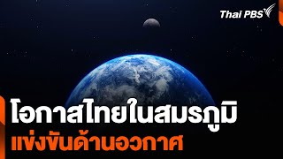 โอกาสไทยในสมรภูมิแข่งขันด้านอวกาศ | ข่าวเจาะย่อโลก | 1 มิ.ย. 67