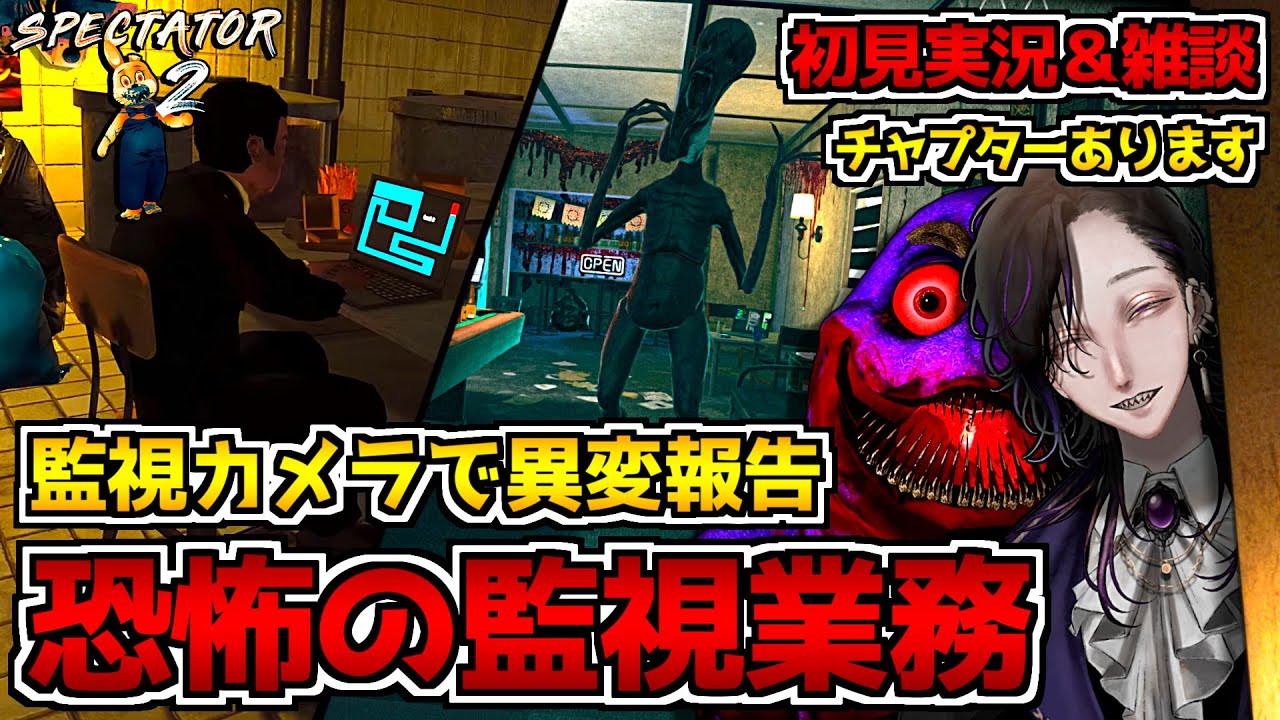 Spectator 2 【Spectator 2】監視カメラで観察&異常報告!異変探し系ホラーゲーム初見実況プレイ配信【怪異系Vtuber】 - YouTube