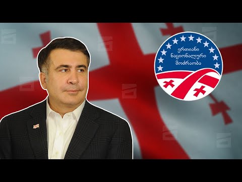 მიხეილ სააკაშვილის ერთობის კომიტეტი