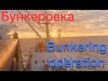 Бункеровка (Bunkering operation)