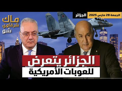 الجزائر تتحدى قانون كاتسا الأمريكي بشراء طائرات السوخوي 35 الروسية